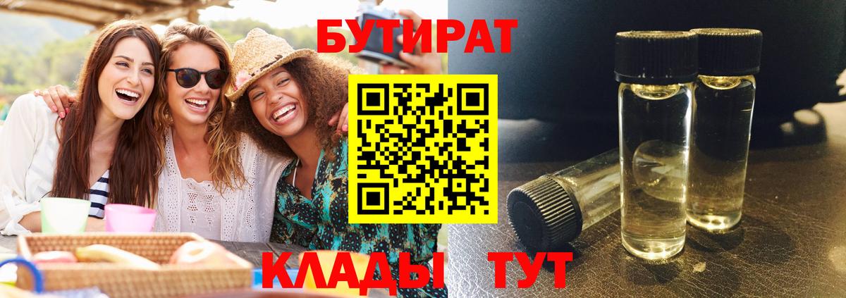 БУТИРАТ бутандиол  Вход с VPN  Камень-на-Оби 